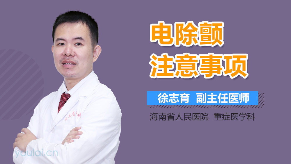 电除颤注意事项
