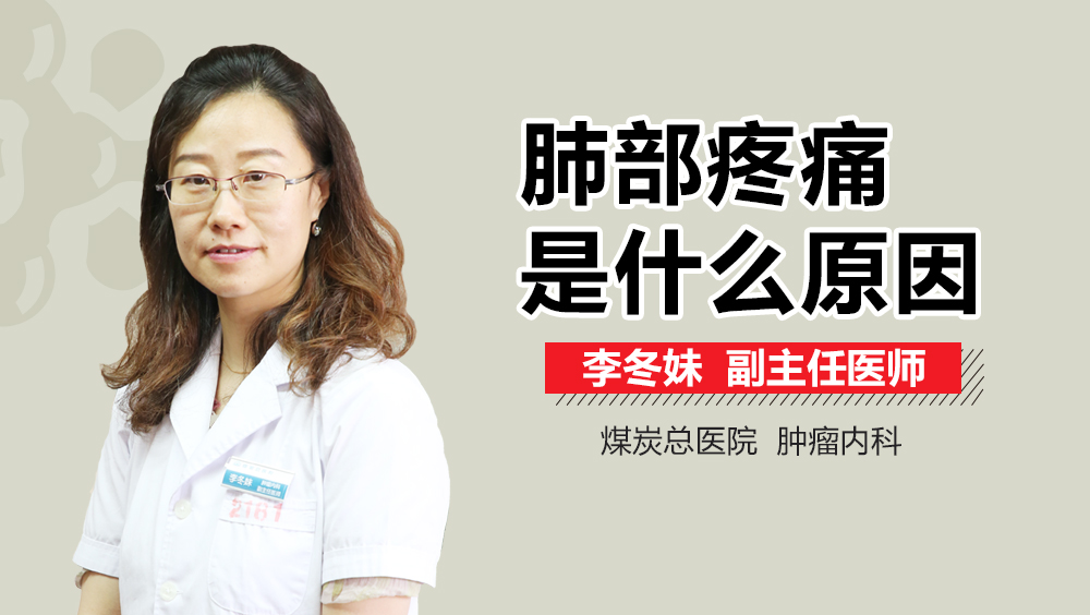 肺部疼痛是什么原因