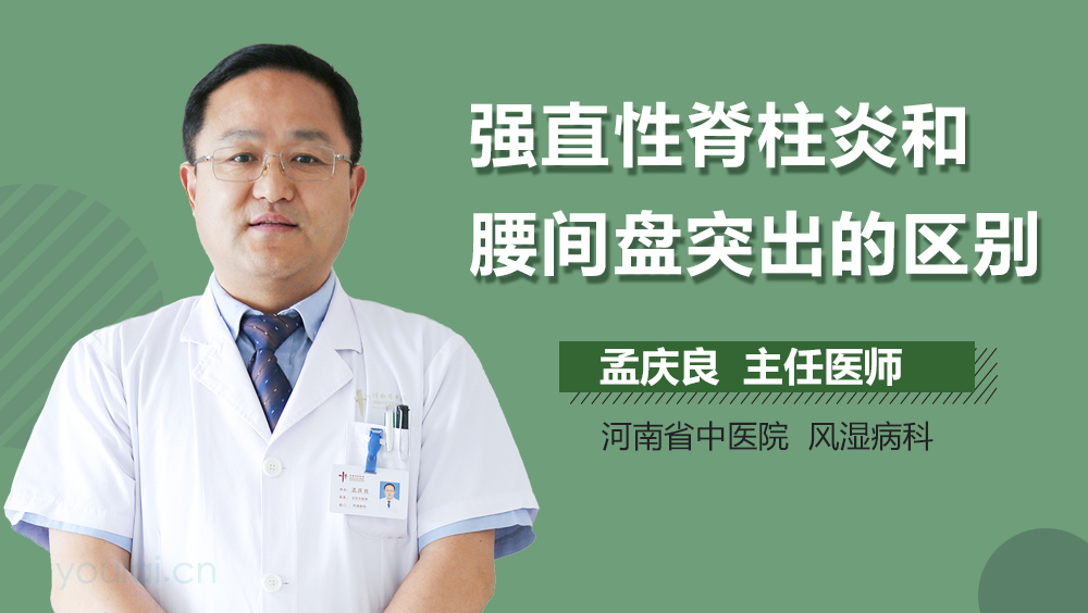 强直性脊柱炎和腰间盘突出的区别