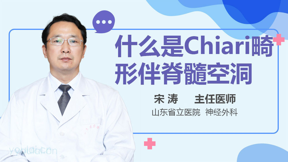 什么是Chiari畸形伴脊髓空洞