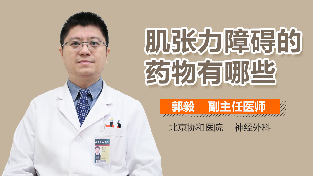 肌张力障碍的药物有哪些