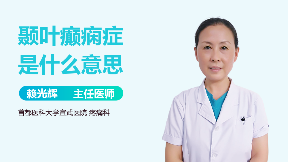 颞叶癫痫症是什么意思