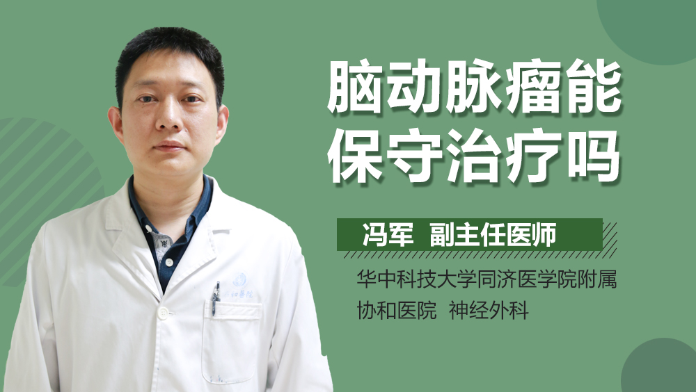 脑动脉瘤能保守治疗吗