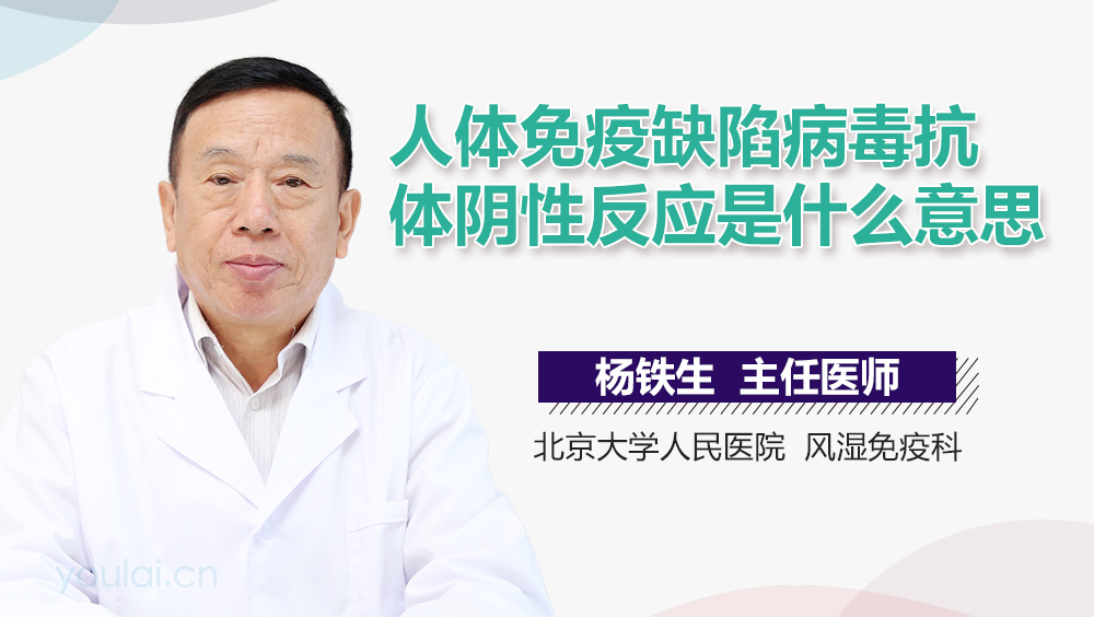 人体免疫缺陷病毒抗体阴性反应是什么意思