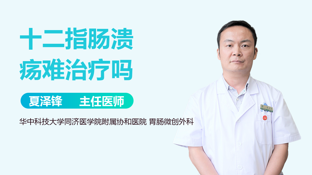 十二指肠溃疡难治疗吗