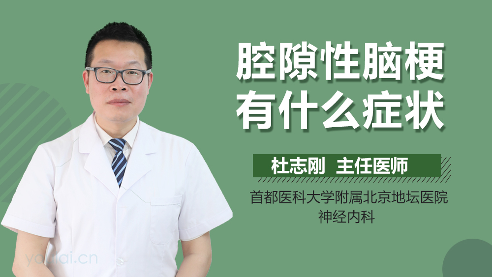 腔隙性脑梗有什么症状