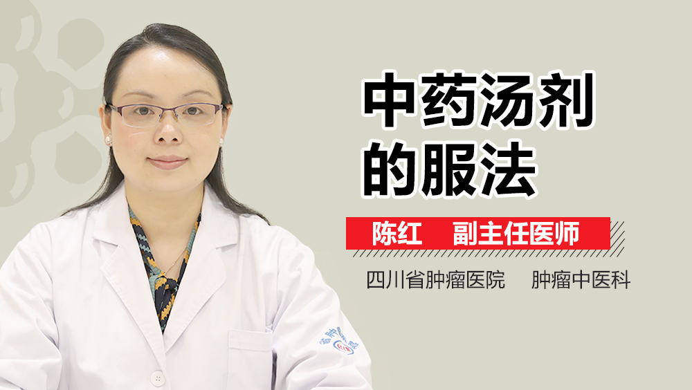 中药汤剂的服法