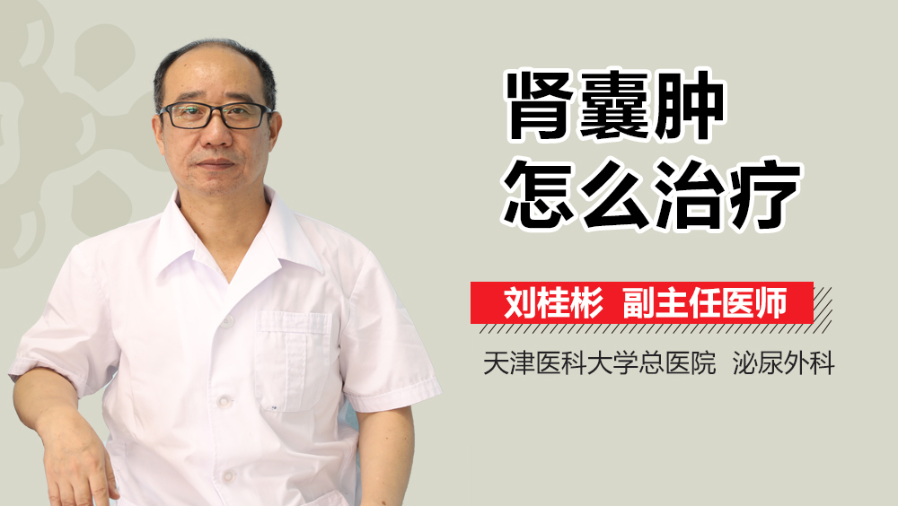 肾囊肿怎么治疗