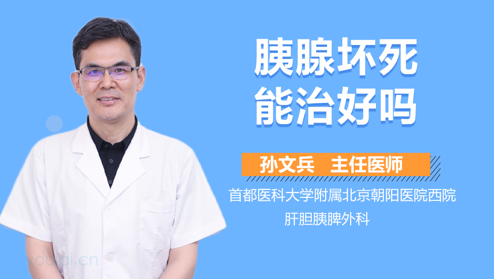 胰腺坏死能治好吗