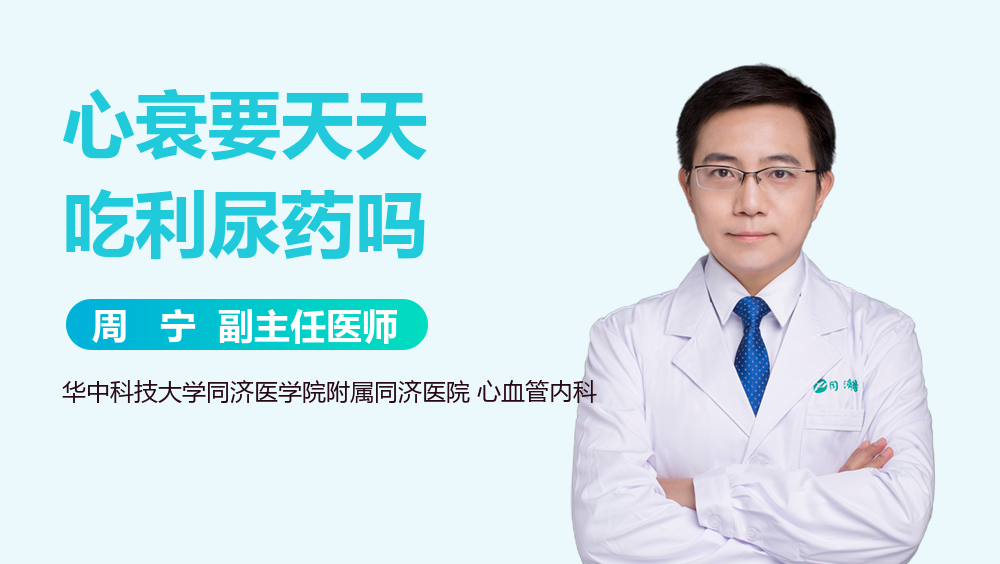 心衰要天天吃利尿药吗