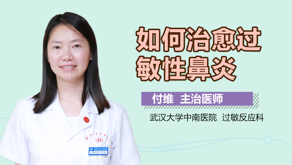 如何治愈过敏性鼻炎