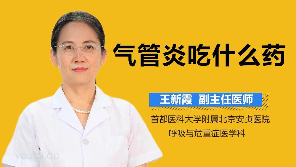 气管炎吃什么药