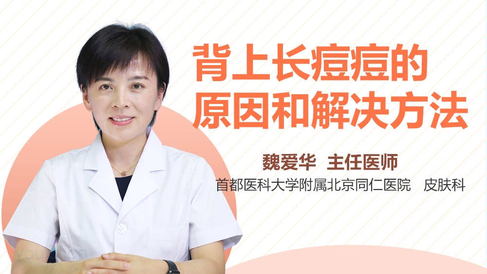 背上长痘痘的原因和解决方法