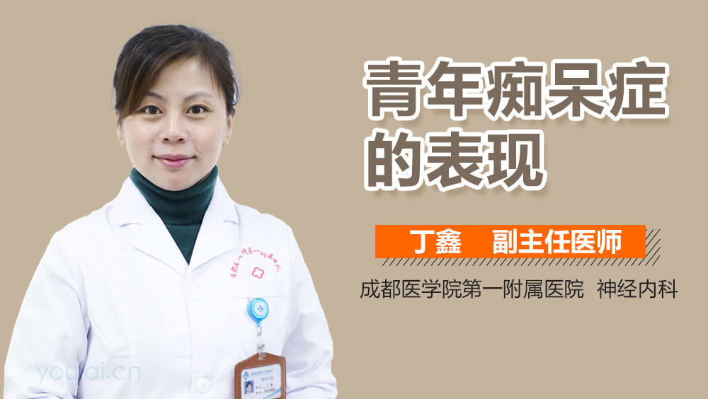 青年痴呆症的表现