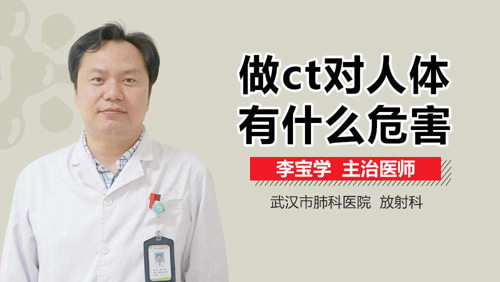 做ct对人体有什么危害