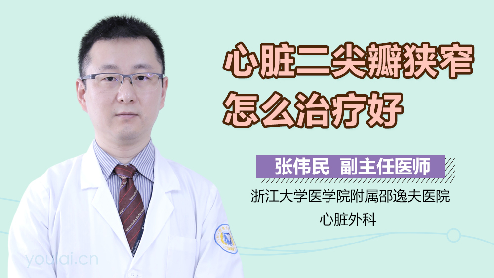 心脏二尖瓣狭窄怎么治疗好
