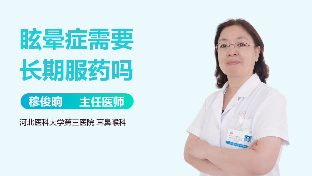 眩晕症需要长期服药吗