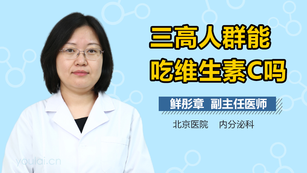 三高人群能吃维生素C吗