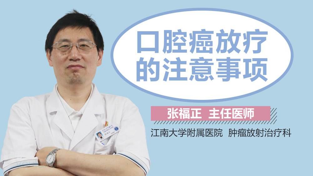 口腔癌放疗的注意事项