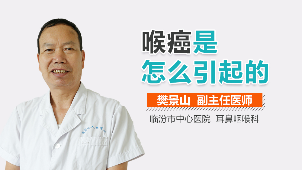 喉癌是怎么引起的