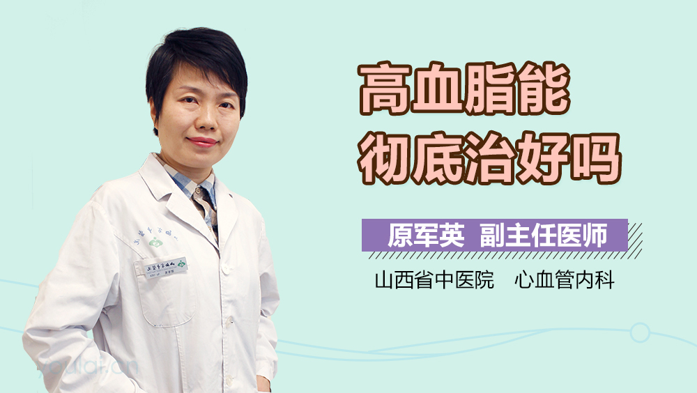 高血脂能彻底治好吗