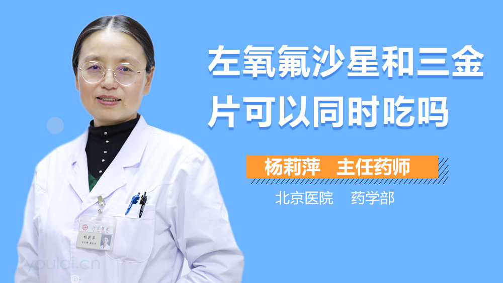 左氧氟沙星和三金片可以同时吃吗