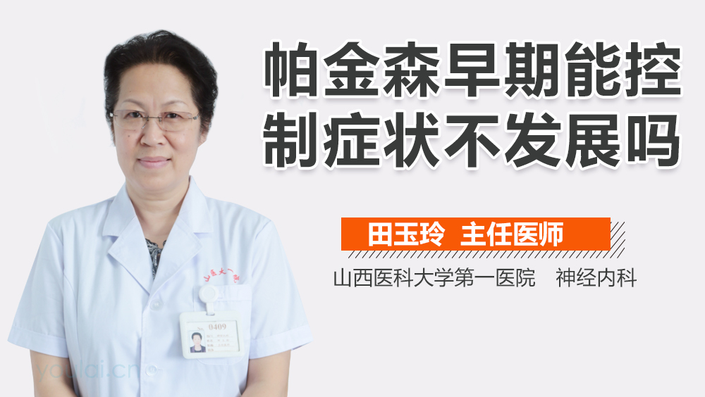 帕金森早期能控制症状不发展吗