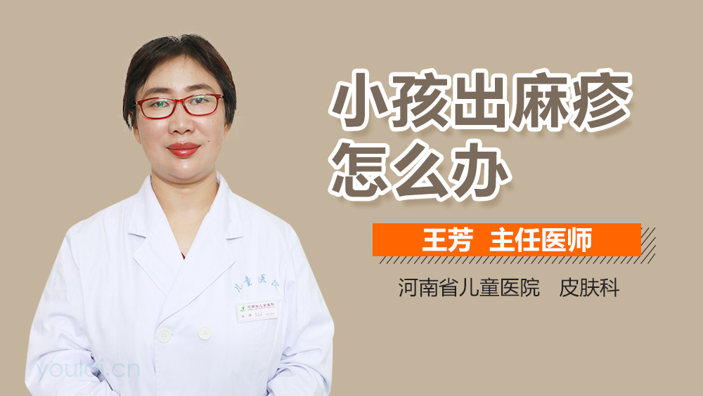 小孩出麻疹怎么办