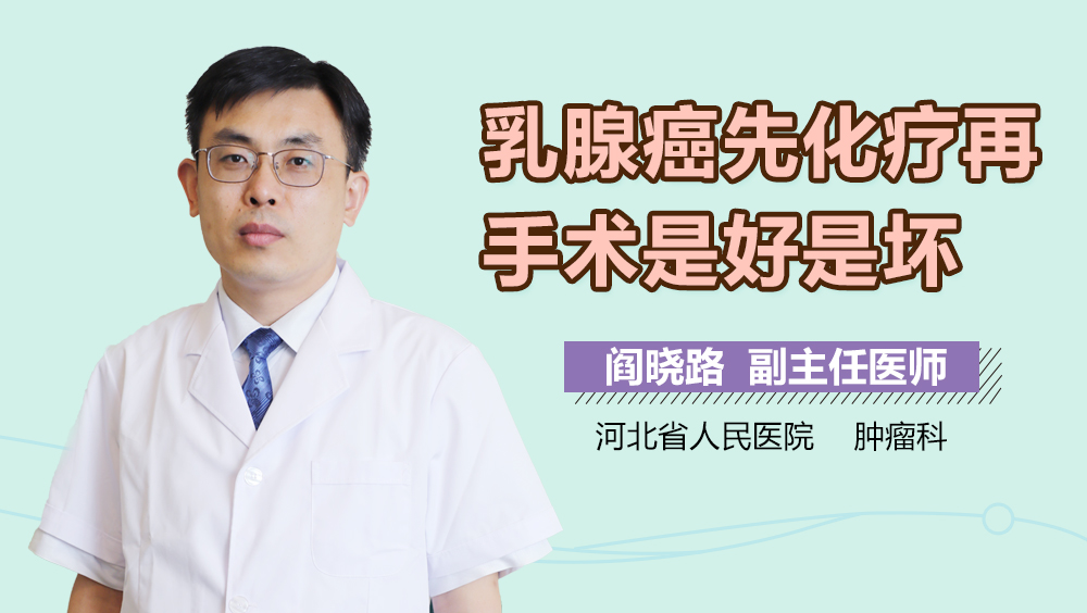 乳腺癌先化疗再手术是好是坏