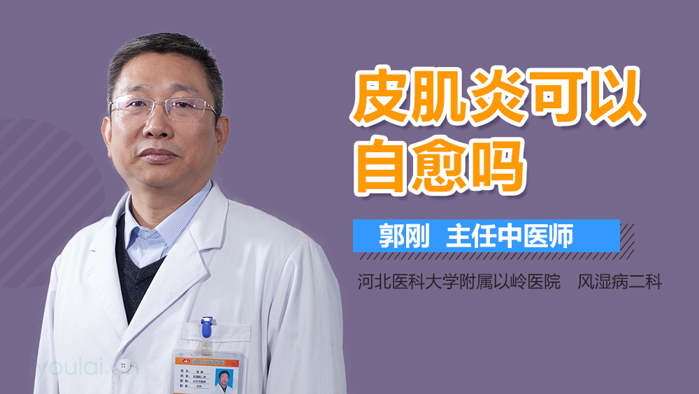 皮肌炎可以自愈吗