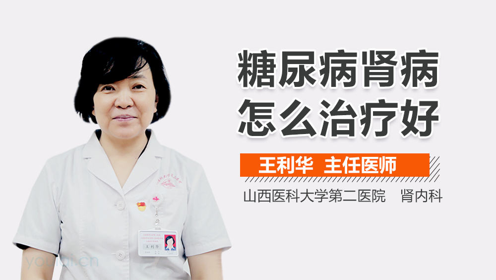 糖尿病肾病怎么治疗好