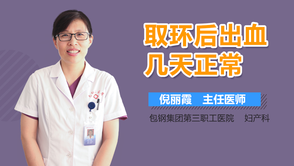 取环后出血几天正常