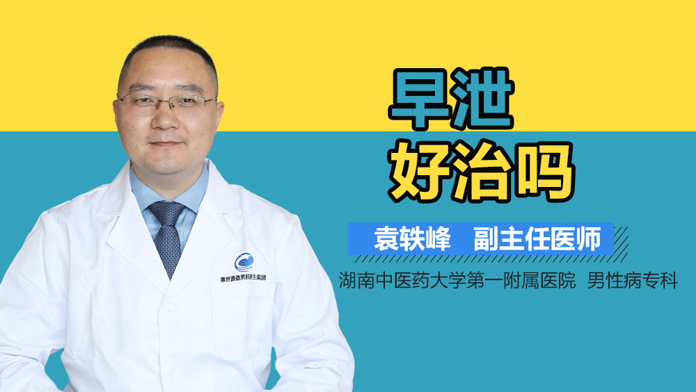 早泄好治吗