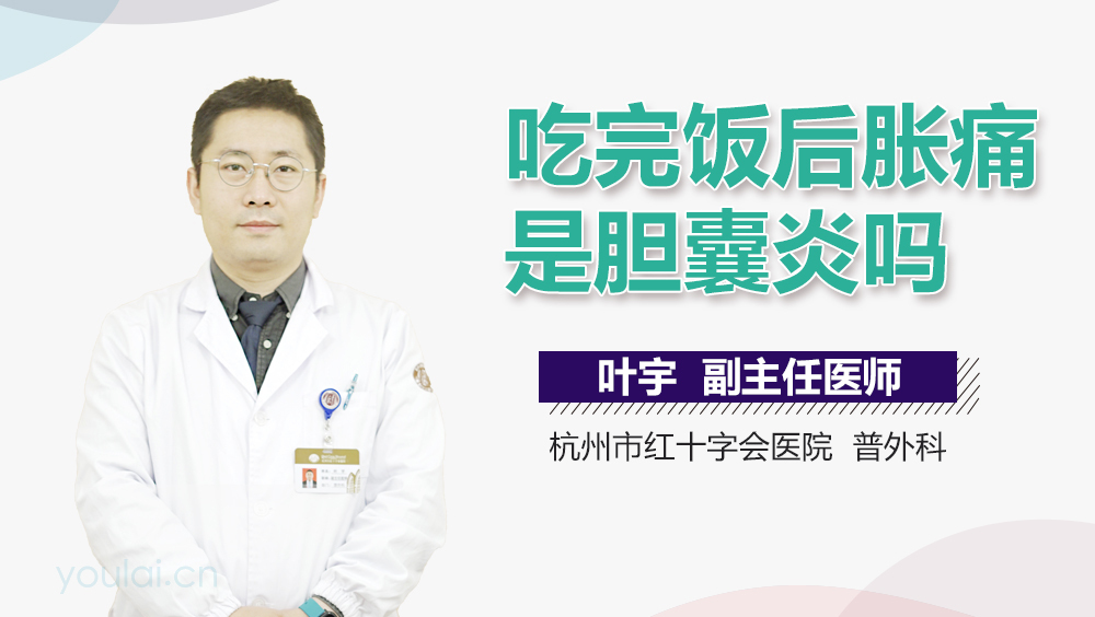 吃完饭后胀痛是胆囊炎吗