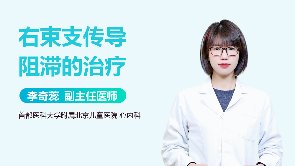 右束支传导阻滞的治疗