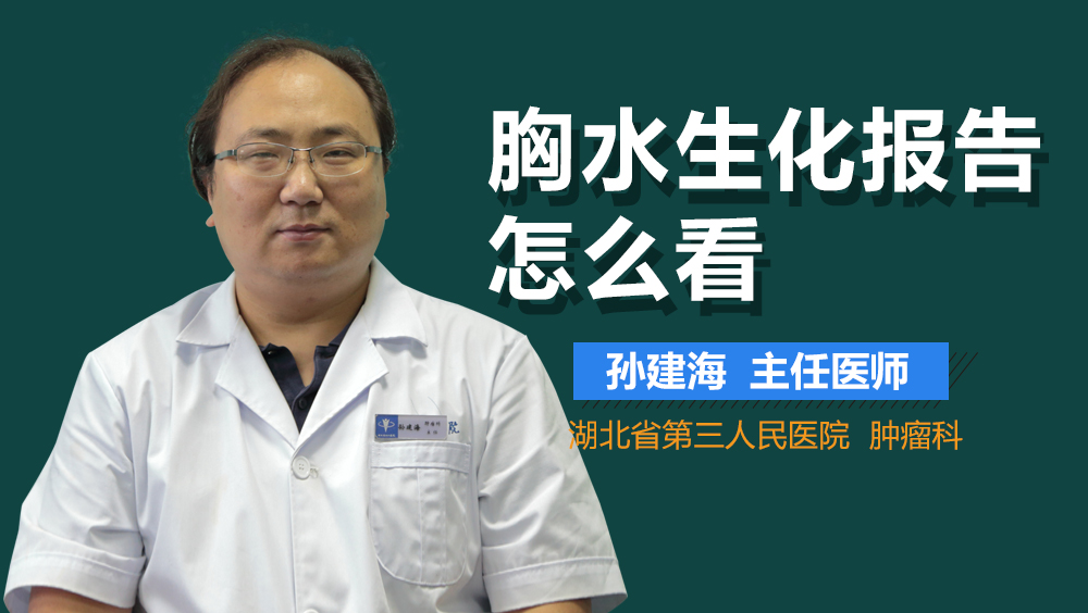 胸水生化报告怎么看