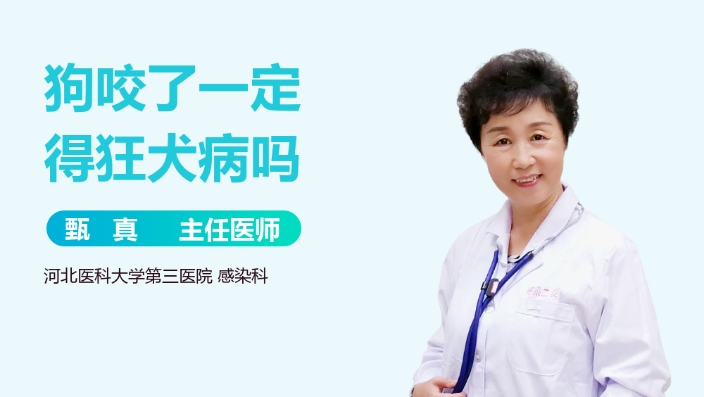 狗咬了一定得狂犬病吗