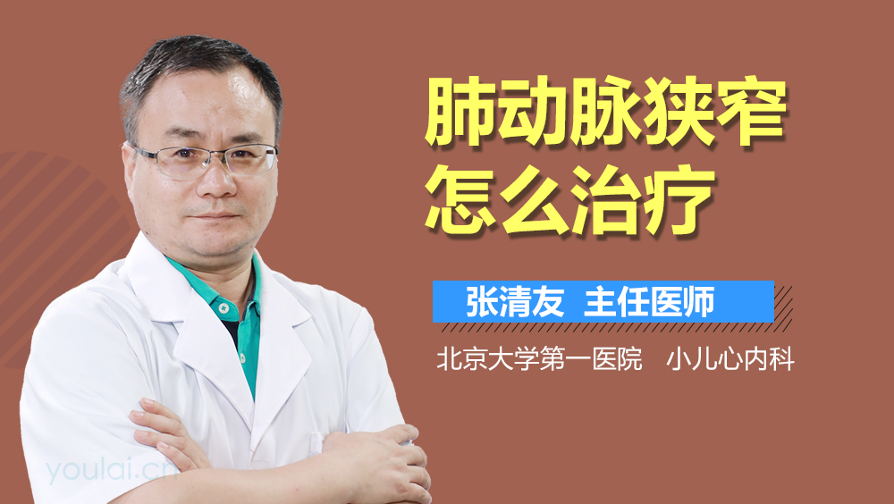 肺动脉狭窄怎么治疗