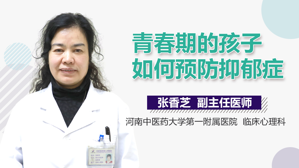 青春期的孩子如何预防抑郁症