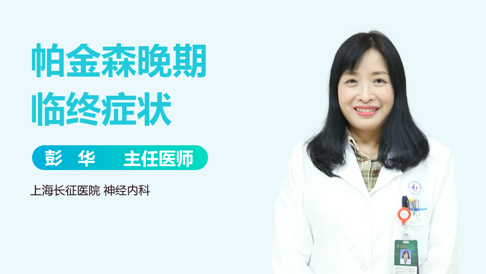 帕金森晚期临终症状