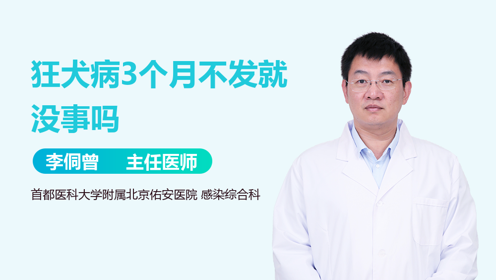 狂犬病3个月不发就没事吗