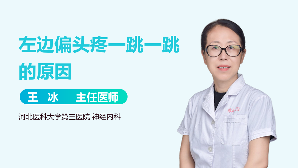 左边偏头疼一跳一跳的原因