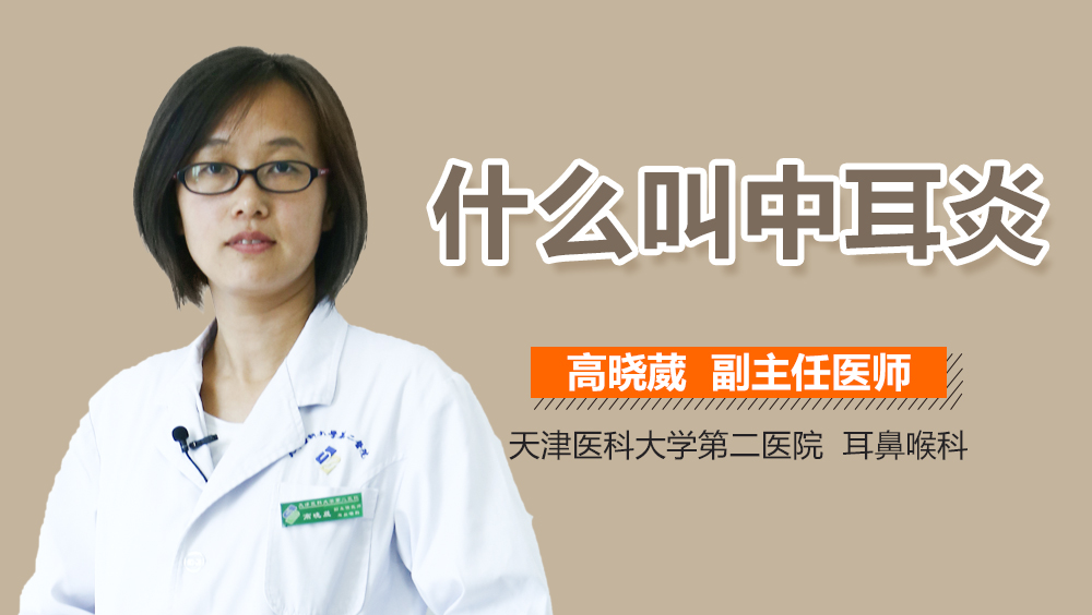 什么叫中耳炎