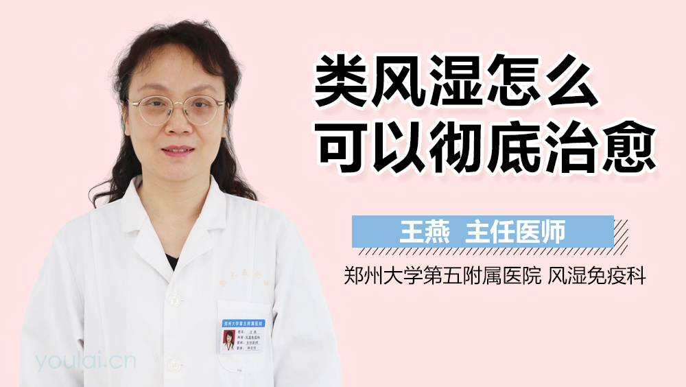 类风湿怎么可以彻底治愈