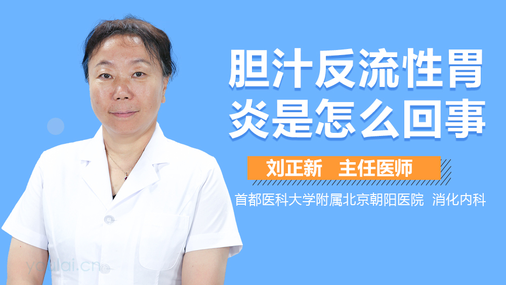 胆汁反流性胃炎是怎么回事