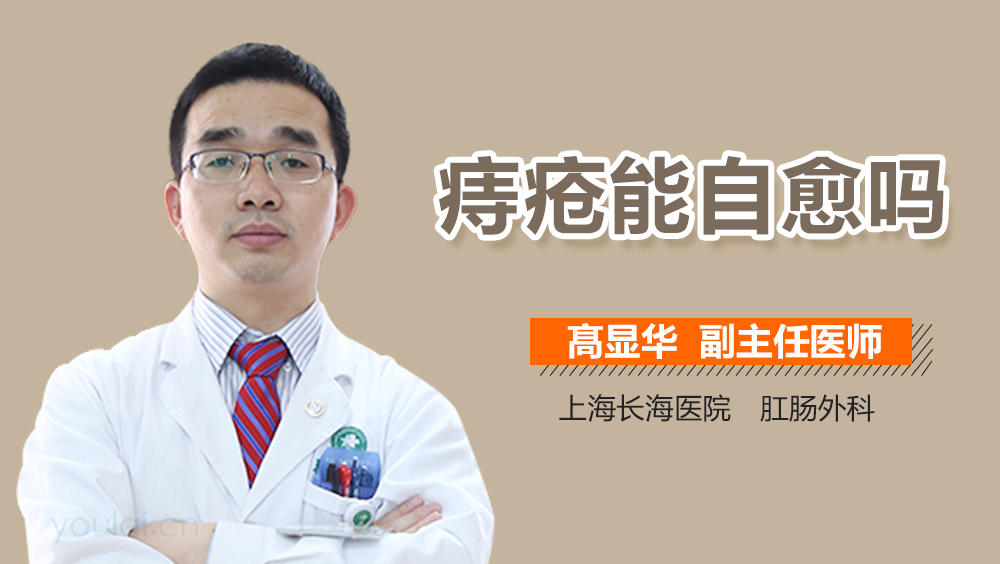 痔疮能自愈吗