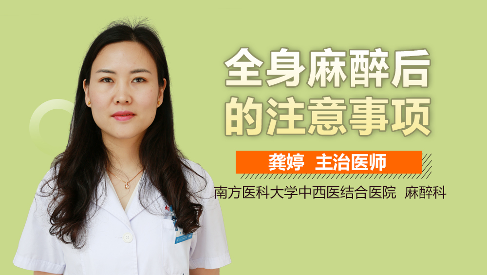 全身麻醉后的注意事项