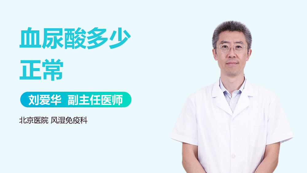 血尿酸多少正常