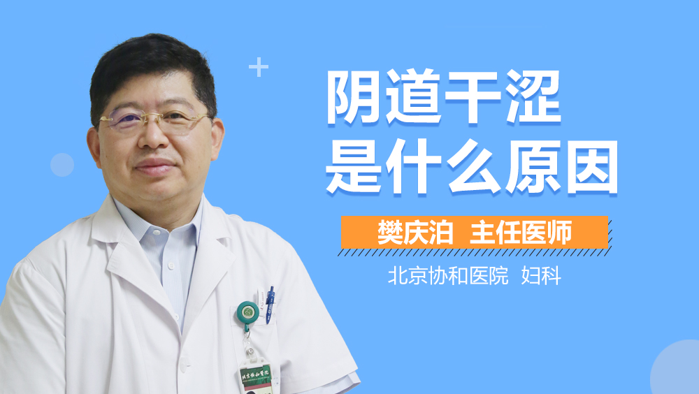 阴道干涩是什么原因