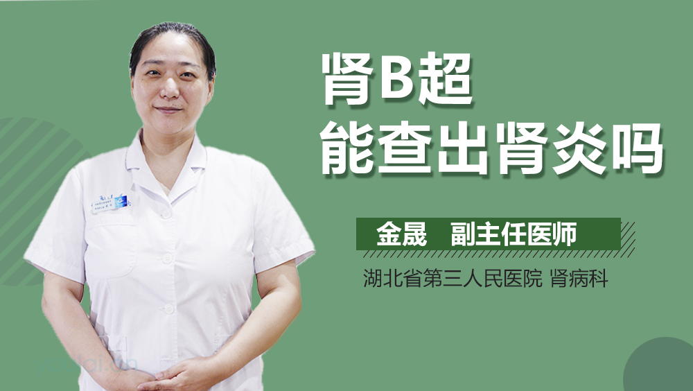 肾B超能查出肾炎吗